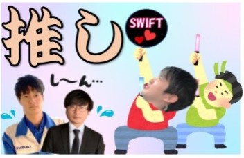 推し活。　唯一無二の・・・・